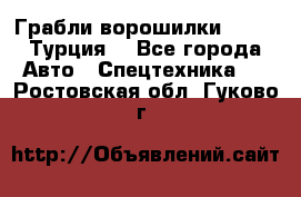 Грабли-ворошилки WIRAX (Турция) - Все города Авто » Спецтехника   . Ростовская обл.,Гуково г.